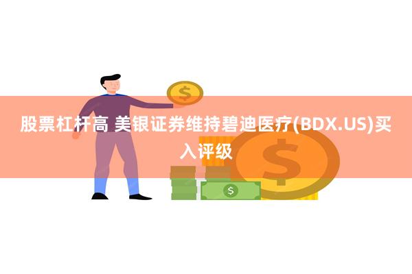 股票杠杆高 美银证券维持碧迪医疗(BDX.US)买入评级