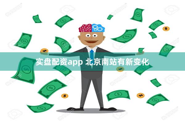 实盘配资app 北京南站有新变化