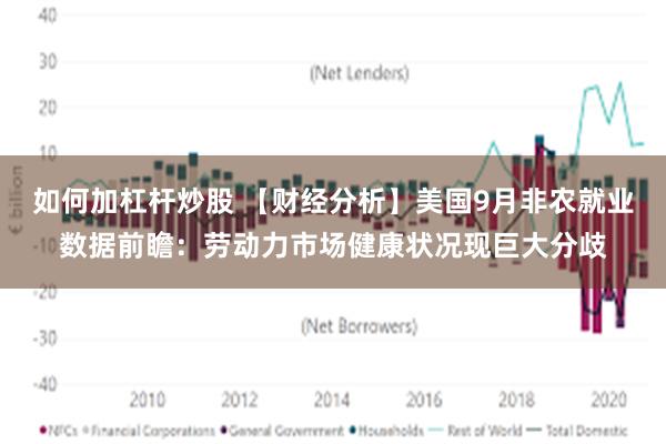 如何加杠杆炒股 【财经分析】美国9月非农就业数据前瞻：劳动力市场健康状况现巨大分歧