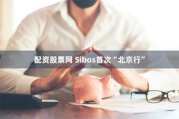 配资股票网 Sibos首次“北京行”